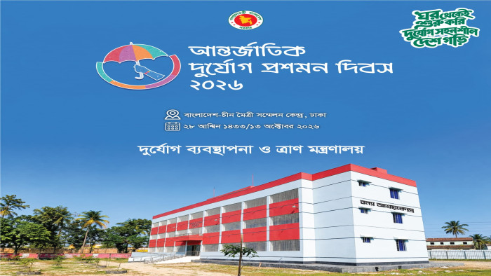 ১৩ অক্টোবর আন্তর্জাতিক দুর্যোগ প্রশমন দিবস