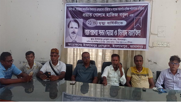 প্রয়াত সাংবাদিক বকুলের ২১তম মৃত্যুবার্ষিকীতে ইসলামপুর প্রেসক্লাবে আলোচনা ও মিলাদ মাহফিল