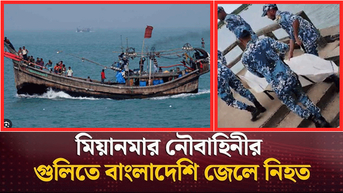 মিয়ানমার নৌবাহিনীর গুলিতে বাংলাদেশি জেলে নিহত: গুলিবিদ্ধ ৩