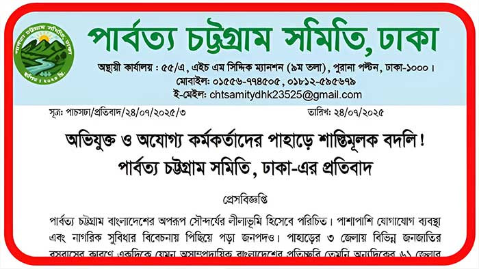 অভিযুক্ত ও অযোগ্য কর্মকর্তাদের পাহাড়ে শাস্তিমূলক বদলি কেন?