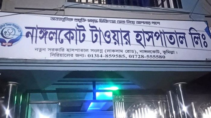 মালিকানা দ্বন্দ্বে বন্ধ থাকা নাঙ্গলকোট টাওয়ার হাসপাতালের কোটি টাকার যন্ত্রাংশ চুরি