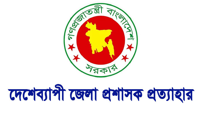 সারাদেশের জেলা প্রশাসক প্রত্যাহার
