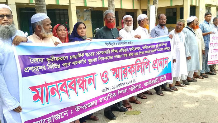 ধামইরহাটে বৈষম্য দূরীকরণে মাধ্যমিক স্তুরের শিক্ষা প্রতিষ্ঠান সরকারি করণের দাবীতে মানববন্ধন