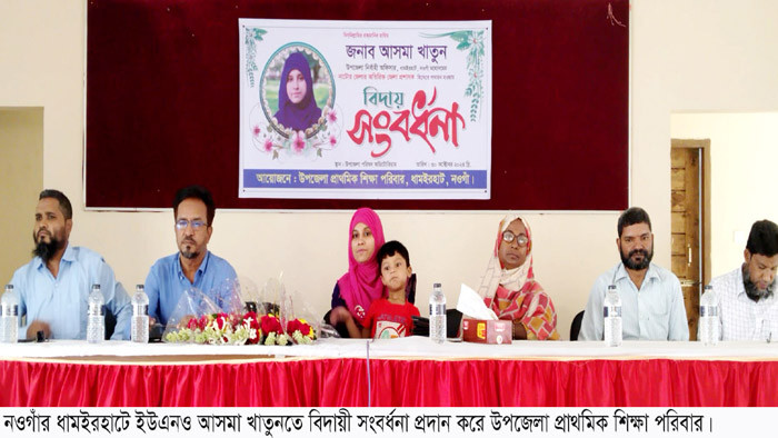 ধামইরহাটে ইউএনও আসমা খাতুনের বিদায় সংবর্ধনা