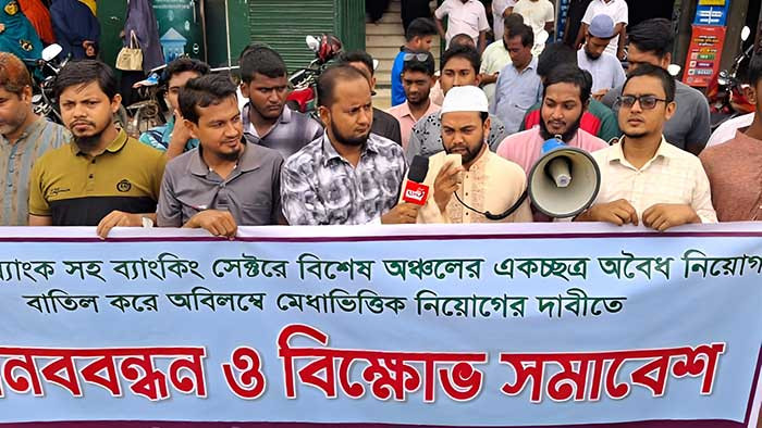 দিনাজপুরে ইসলামী ব্যাংকে ‘অবৈধ নিয়োগ’ বাতিলের দাবিতে মানববন্ধন