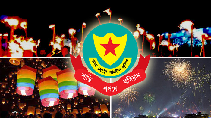 থার্টি ফার্স্ট নাইট: আতশবাজি-ফানুস-মশাল মিছিল নিষিদ্ধ করলো ডিএমপি