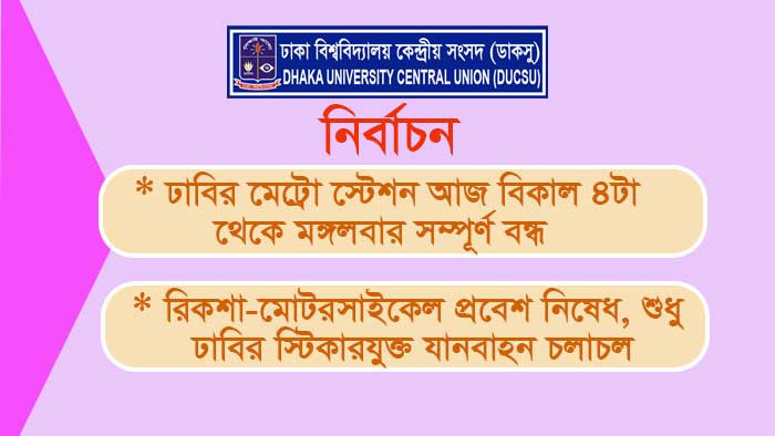 ঢাবি ক্যাম্পাসে তিন দিনের বিশেষ নিরাপত্তা
