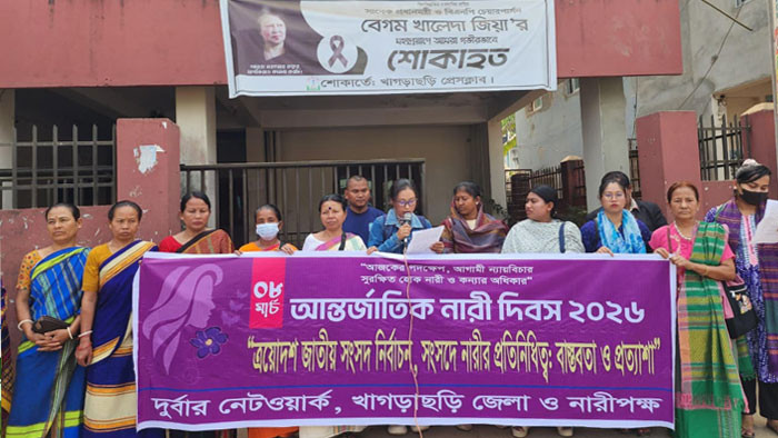 খাগড়াছড়িতে আন্তর্জাতিক নারী দিবস উদ্‌যাপন: বৈষম্য ও নারী নির্যাতনের বিরুদ্ধে মানববন্ধন