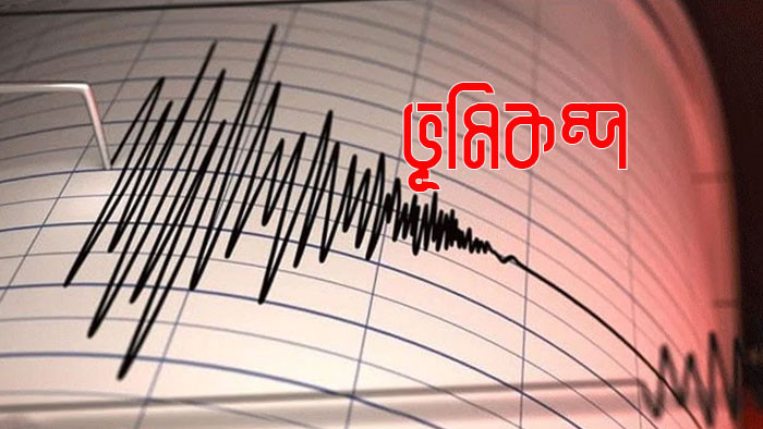 আবার ভূমিকম্প, কাঁপল ঢাকাসহ বিভিন্ন এলাকা