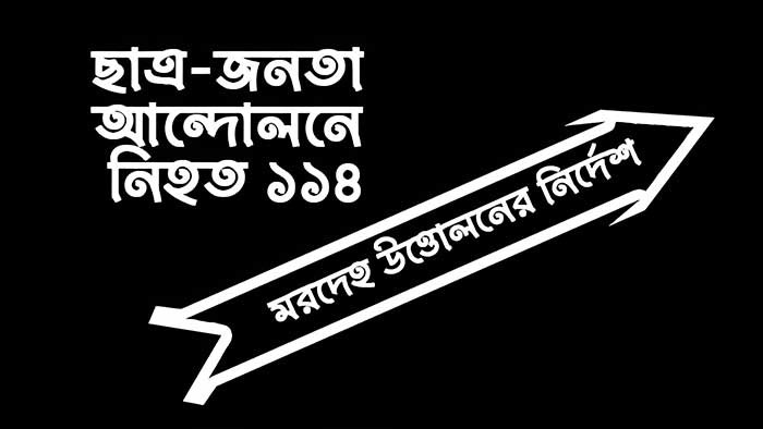 ছাত্র-জনতা আন্দোলনে নিহত ১১৪ জনের মরদেহ উত্তোলনের নির্দেশ