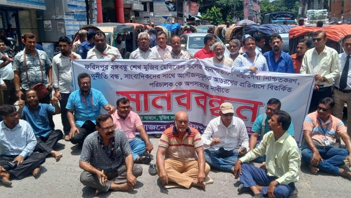 ফরিদপুর মেডিকেলের পরিচালককে প্রত্যহারের দাবি: সাংবাদিকদের মানববন্ধন