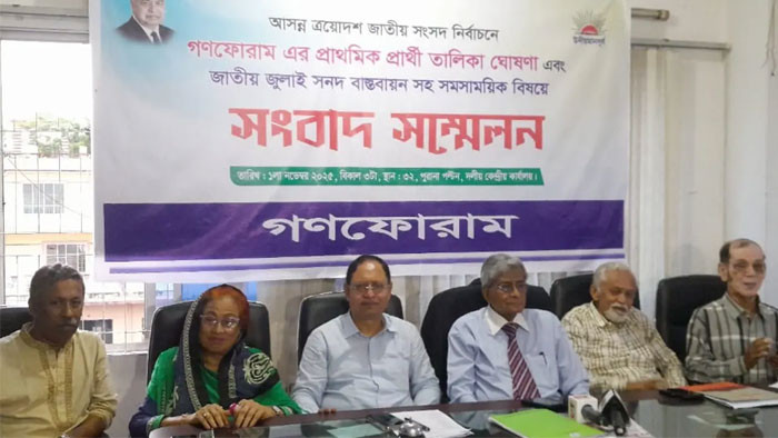 জামায়াতকে বাদ দিয়ে ঐক্যবদ্ধভাবে নির্বাচনে যাবে সব দল- গণফোরাম
