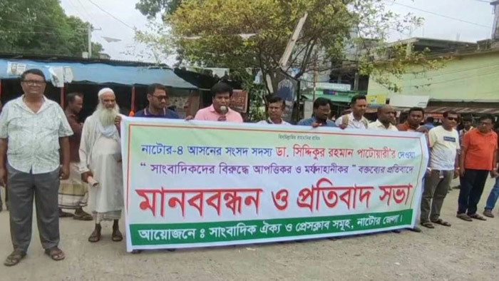 নাটোর-৪ আসনের সংসদ সদস্যের বক্তব্যের প্রতিবাদে সাংবাদিকদের মানববন্ধন