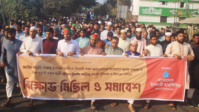চট্টগ্রামে আইনজীবী হত্যার বিচার দাবিতে ইবি ছাত্রশিবিরের বিক্ষোভ