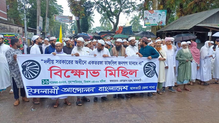 দলীয় সরকারের অধীনে তফসিল বয়কট করে ইসলামী আন্দোলনের বিক্ষোভ মিছিল দলীয় সরকারের অধীনে তফসিল বয়কট করে ইসলামী আন্দোলনের বিক্ষোভ মিছিল