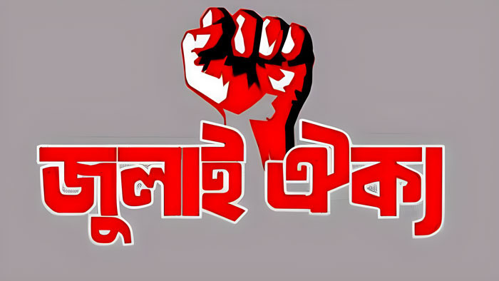 জুলাই ঐক্যের নতুন কর্মসূচি ঘোষণা
