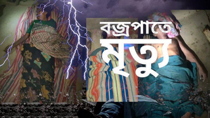 খাগড়াছড়িতে বজ্রপাতে স্বামী-স্ত্রীসহ তিনজনের মৃত্যু