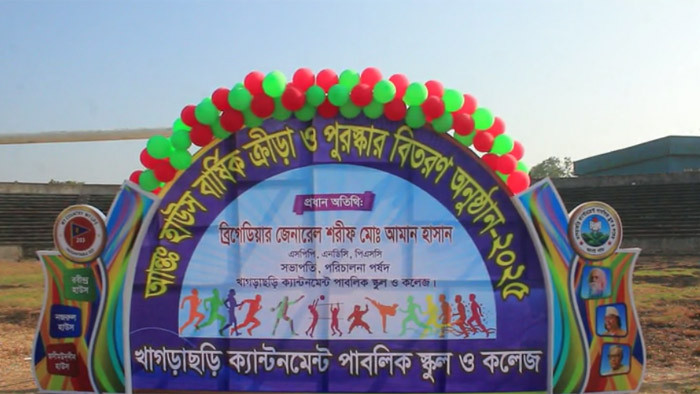 খাগড়াছড়ি ক্যান্টনমেন্ট পাবলিক স্কুল ও কলেজের আন্তঃহাউস বার্ষিক ক্রীড়া প্রতিযোগিতা অনুষ্ঠিত
