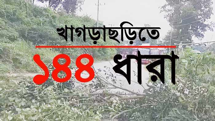 সকাল-সন্ধ্যা সড়ক অবরোধের মধ্যে খাগড়াছড়িতে ১৪৪ ধারা জারি