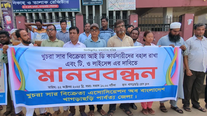 খাগড়াছড়িতে খুচরা সার বিক্রেতাদের মানববন্ধন ও স্মারকলিপি প্রদান