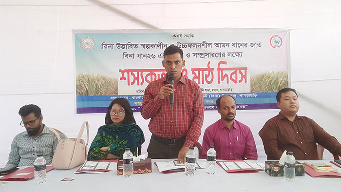 খাগড়াছড়িতে বিনাধান-২৬ এর প্রচার ও সম্প্রসারণের লক্ষ্যে শশ্য কর্তন ও মাঠদিবস