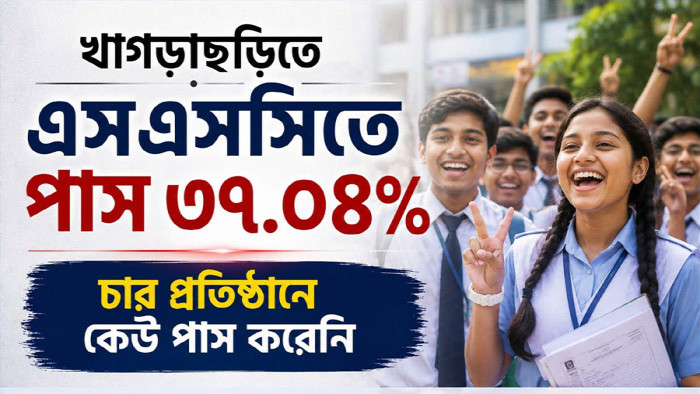 খাগড়াছড়িতে এসএসসিতে পাস ৩৭.০৪%, চার প্রতিষ্ঠানে কেউ পাস করেনি