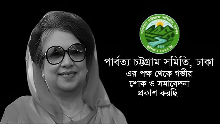 খালেদা জিয়া’র মৃত্যুতে পার্বত্য চট্টগ্রাম সমিতি’র গভীর শোক