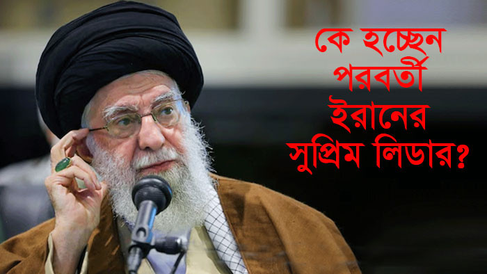 ২৪ ঘণ্টার অপেক্ষা: নতুন সুপ্রিম লিডারের নাম ঘোষণা করতে যাচ্ছে ইরান প্রশাসন