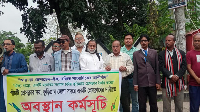 কুড়িগ্রামে পাঁচটি নয় একটি প্রেসক্লাব চাই দাবিতে অবস্থান কর্মসূচি