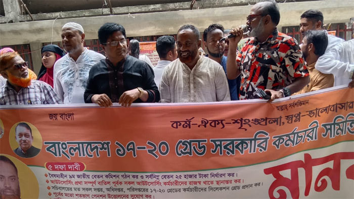 ১৭-২০ গ্রেডের সরকারি কর্মচারী সমিতি কেন্দ্রীয় কমিটির ৫ দফা দাবীতে মানববন্ধন