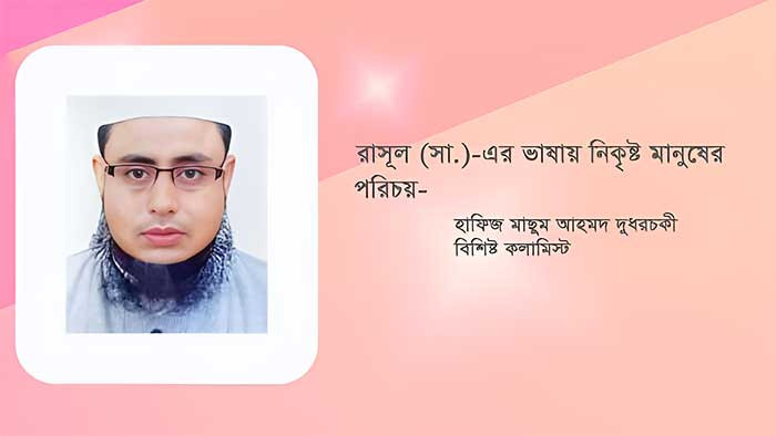 রাসূল (সা.)-এর ভাষায় নিকৃষ্ট মানুষের পরিচয়!
