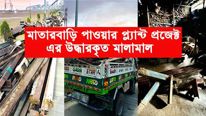 মাতারবাড়িতে চুরি হওয়া মালামাল উদ্ধার করেছে বাংলাদেশ নৌবাহিনী