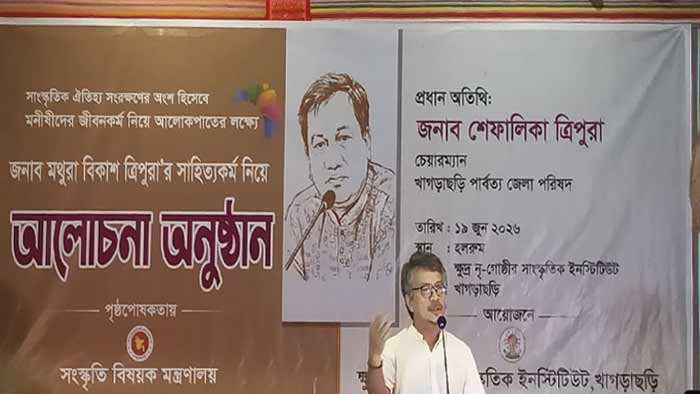 মথুরা বিকাশ ত্রিপুরার সাহিত্যকর্ম নিয়ে আলোচনা সভা অনুষ্ঠিত