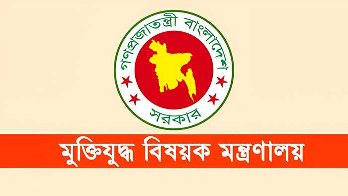 জুলাই শহীদ ও যোদ্ধা ভুয়া প্রমাণিত হলে আইনানুগ ব্যবস্থা- মুক্তিযুদ্ধ মন্ত্রণালয়