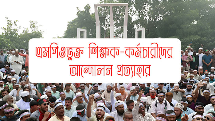 এমপিওভুক্ত শিক্ষক-কর্মচারীদের আন্দোলন প্রত্যাহার