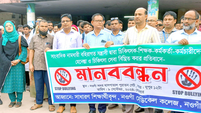 নওগাঁয় চিকিৎসকদের হয়রানীর প্রতিবাদে মানববন্ধন