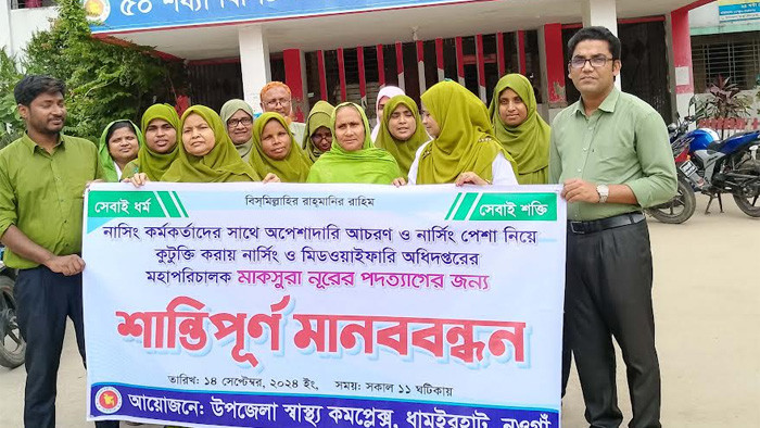 নওগাঁর ধামইরহাটে নার্সিং ও মিডওয়াইফারি অধিদপ্তরের মহাপরিচালকের পদত্যাগ দাবিতে মানববন্ধন