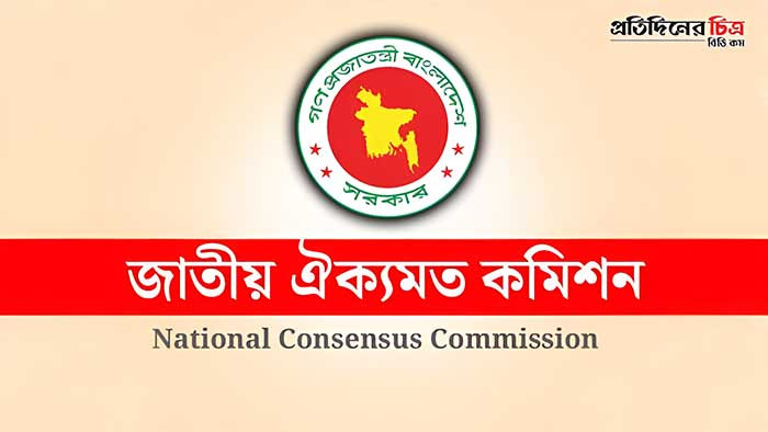বিএনপিকে বিকল্প প্রস্তাব ঐকমত্য কমিশনের