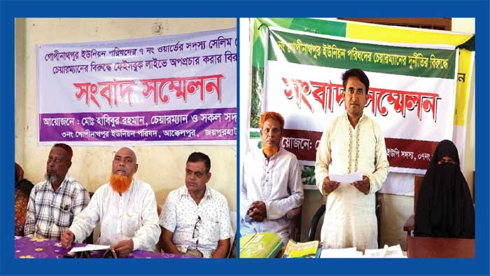 ঘুষ-দূর্নীতির অভিযোগে চেয়ারম্যান ও ইউপি সদস্যের পাল্টাপাল্টি সংবাদ সম্মেলন