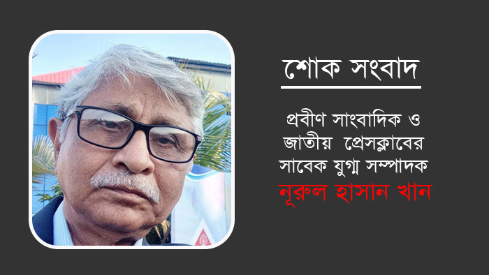 প্রবীণ সাংবাদিক নূরুল হাসান খানের মৃত্যুতে তথ্য প্রতিমন্ত্রীর শোক