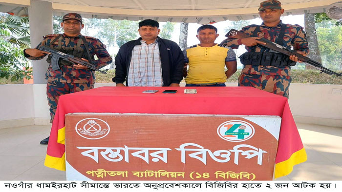 ধামইরহাট সীমান্তে বিজিবির অভিযানে অনুপ্রবেশকালে দুইজন আটক