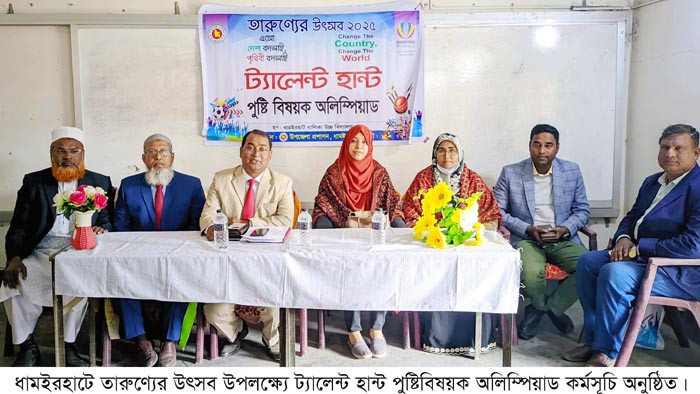 ধামইরহাটে তারুণ্যের উৎসব উপলক্ষে ট্যালেন্ট হান্ট পুষ্টি অলিম্পিয়াড অনুষ্ঠিত