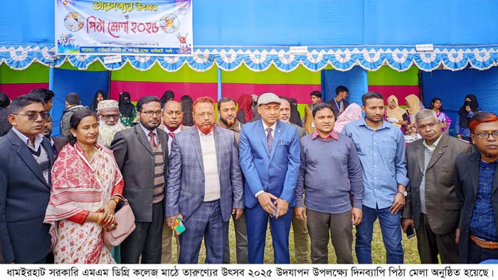 ধামইরহাটে এম এম সরকারি ডিগ্রি কলেজের উদ্যোগে দিনব্যাপী পিঠা মেলা