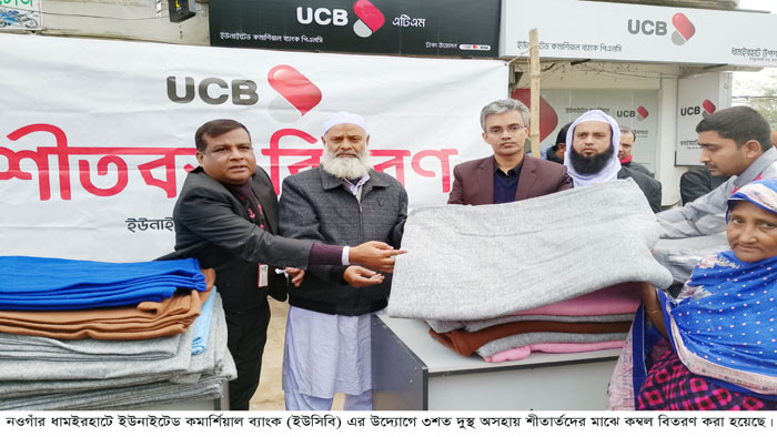 ধামইরহাটে ইউসিবি ব্যাংকের উদ্যোগে তিন শতাধিক শীতার্তদের মাঝে কম্বল বিতরণ