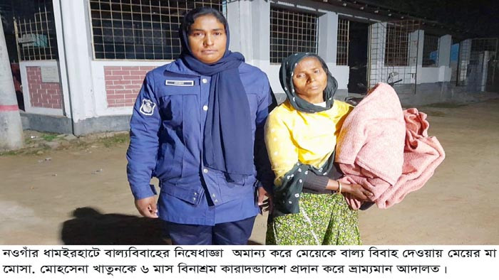 ধামইরহাটে মেয়েকে বাল্যবিয়ে দেওয়ায় মায়ের কারাদণ্ড