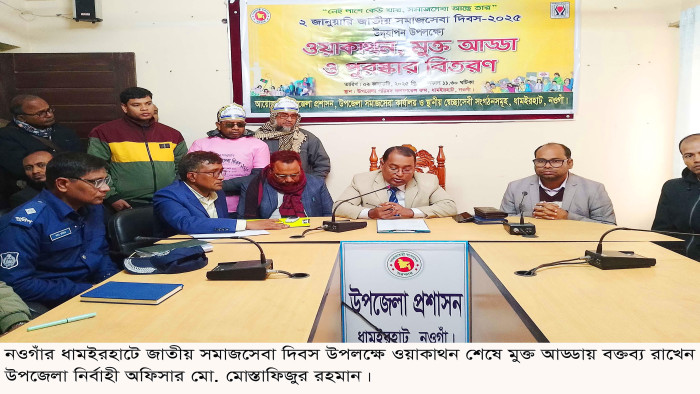 ধামইরহাটে জাতীয় সমাজসেবা দিবস উপলক্ষে ওয়াকাথন ও মুক্ত আড্ডা
