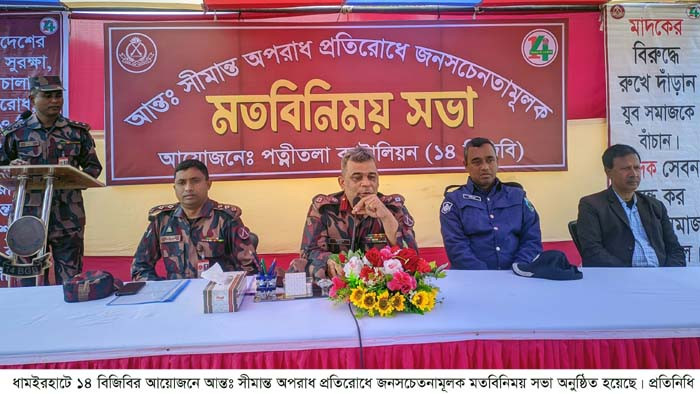 ধামইরহাটে আন্তঃসীমান্ত অপরাধ প্রতিরোধে বিজিবির জনসচেতনতামূলক মতবিনিময় সভা