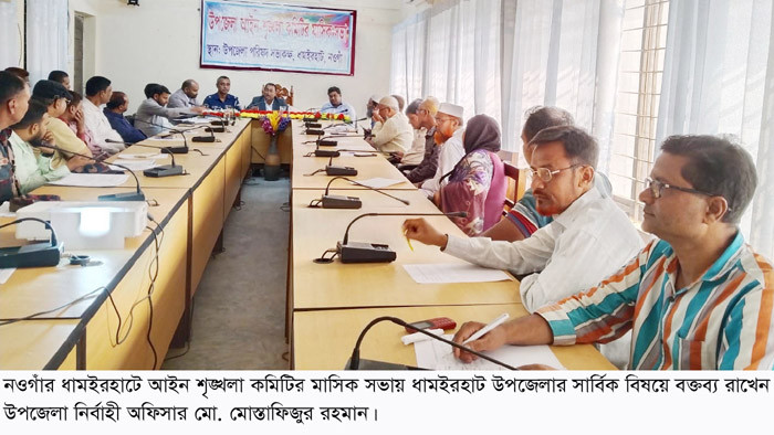 ধামইরহাটে আইন-শৃঙ্খলা কমিটির সভা: জনসচেতনতার উপর গুরুত্বারোপ