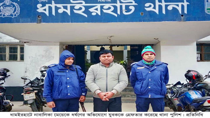 ধামইরহাটে ধর্ষণের চেষ্টার অভিযোগে ১ যুবক গ্রেফতার