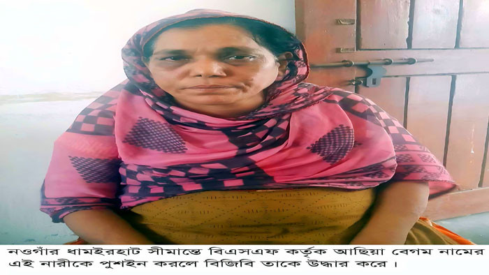ধামইরহাট সীমান্ত দিয়ে পুশইনের সময় নারী আটক